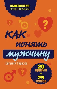 Евгений Тарасов Как понять мужчину. 20 правил + 25 тестов обложка книги