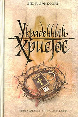 Дж. Лэнкфорд Украденный Христос обложка книги