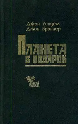 Антология Джон Уиндем История с лишайником Прощание получилось великолепным - фото 1