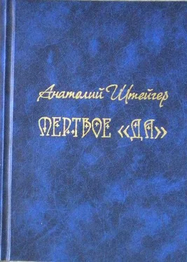 Анатолий Штейгер Мертвое «да» обложка книги