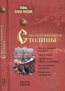 Николай Клёнов Несостоявшиеся столицы Руси: Новгород. Тверь. Смоленск. Москва обложка книги