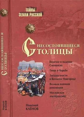 Николай Клёнов - Несостоявшиеся столицы Руси - Новгород. Тверь. Смоленск. Москва