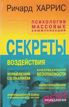 Ричард Харрис Психология массовых коммуникаций обложка книги