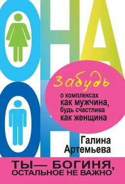 Галина Артемьева Забудь о комплексах как мужчина, будь счастлива как женщина обложка книги