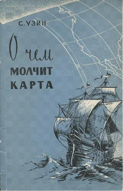 С. Узин О чем молчит карта обложка книги