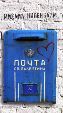 Михаил Нисенбаум Почта святого Валентина обложка книги
