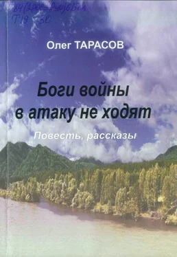 Олег Тарасов Боги войны в атаку не ходят (сборник) обложка книги