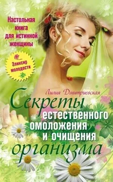 Лидия Дмитриевская Настольная книга для истинной женщины. Секреты естественного омоложения и очищения организма обложка книги