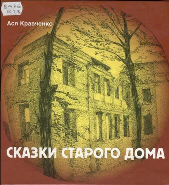 Ася Кравченко Сказки старого дома обложка книги