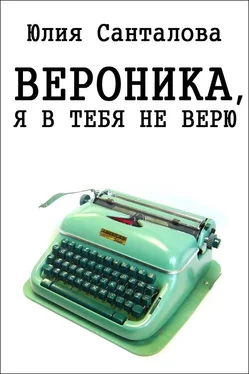 Юлия Санталова Вероника, я в тебя не верю обложка книги