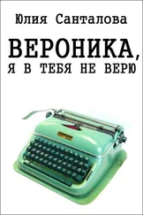 Юлия Санталова - Вероника, я в тебя не верю