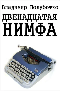 Владимир Полуботко Двенадцатая нимфа обложка книги