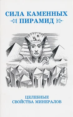 Юрий Ревинский Сила каменных пирамид (целебные свойства минералов) обложка книги