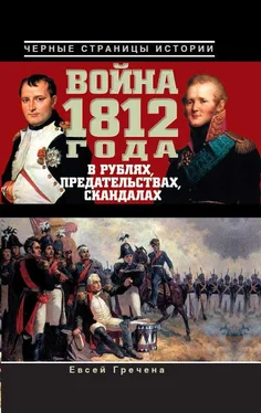 Евсей Гречена Война 1812 года в рублях, предательствах, скандалах обложка книги