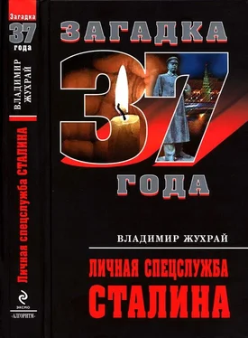 Владимир Жухрай Личная спецслужба Сталина обложка книги