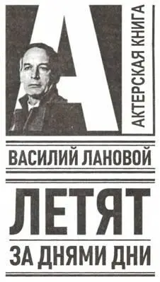 Василий Семенович Лановой Летят за днями дни Искренне и честно Нередко - фото 1