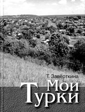 Тамара Заверткина Мои Турки обложка книги