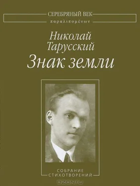 Николай Тарусский Знак земли: Собрание стихотворений обложка книги