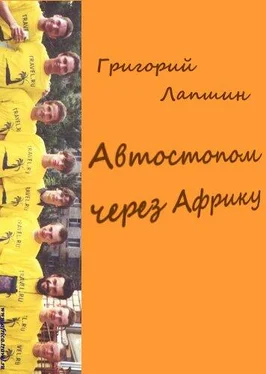 Григорий Лапшин Автостопом через Африку обложка книги