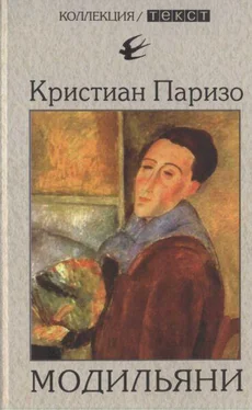 Кристиан Паризо Модильяни обложка книги