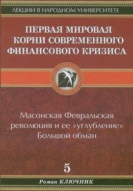 Роман Ключник Первая мировая. Корни современного финансового кризиса обложка книги