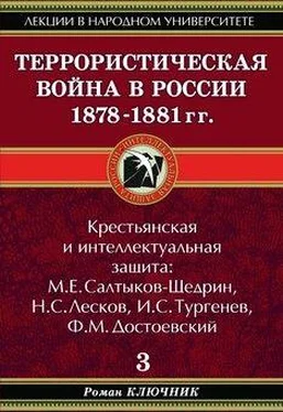 Роман Ключник Террористическая война в России 1878-1881 гг. обложка книги