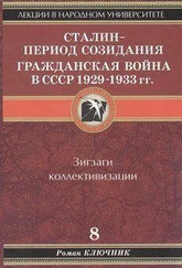 Роман Ключник - Сталин - период созидания. Гражданская война в СССР 1929-1933 гг