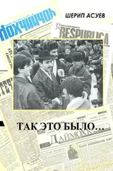 Шерип Асуев - Так это было