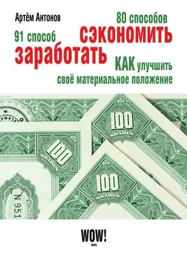 Артём Антонов 80 способов сэкономить. 91 способ заработать обложка книги