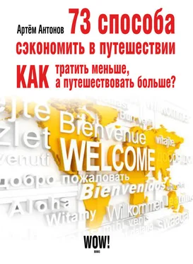 Артём Антонов 73 способа сэкономить в путешествии. Как тратить меньше, а путешествовать больше? обложка книги