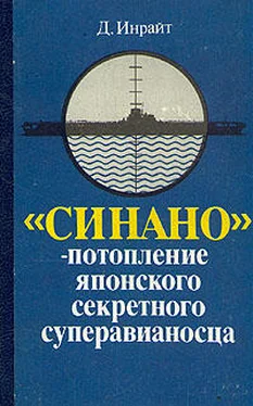 Джозеф Инрайт «Синано» – потопление японского секретного суперавианосца. обложка книги