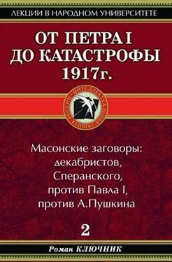 Роман Ключник От Петра I до катастрофы 1917 г. обложка книги