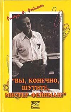 Ричард Фейнман «Вы, конечно, шутите, мистер Фейнман!» обложка книги