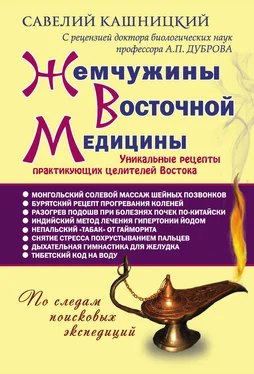 Савелий Кашницкий Жемчужины восточной медицины обложка книги