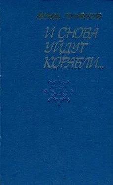 Леонид Почивалов И снова уйдут корабли... обложка книги