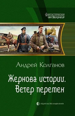 Андрей Колганов Жернова истории. Ветер перемен обложка книги