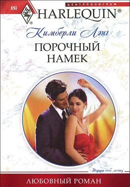 Кимберли Лэнг Порочный намек обложка книги