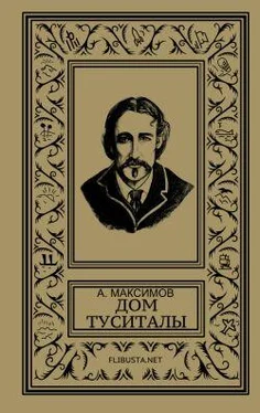 Андрей Максимов Дом Туситалы обложка книги