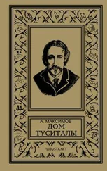 Андрей Максимов - Дом Туситалы