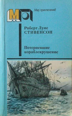 Роберт Стивенсон Потерпевшие кораблекрушение обложка книги