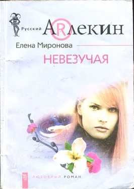 Елена Миронова Невезучая обложка книги