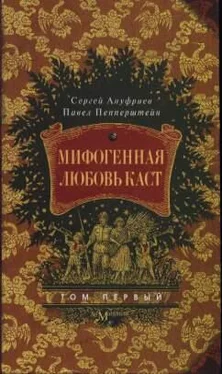 Сергей Ануфриев Мифогенная любовь каст, том 1 обложка книги