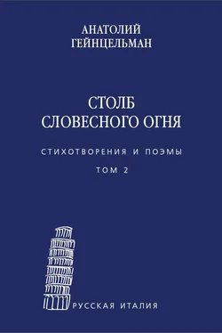 Анатолий Гейнцельман Столб словесного огня. Стихотворения и поэмы. Том 2 обложка книги