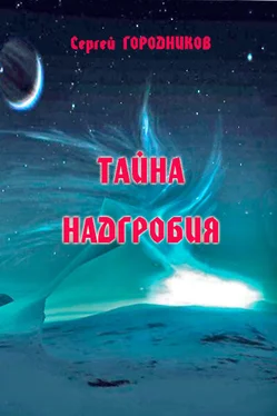 Сергей ГОРОДНИКОВ ТАЙНА НАДГРОБИЯ обложка книги