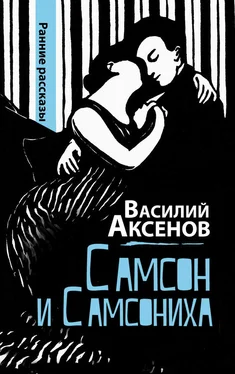 Василий Аксенов Самсон и Самсониха (сборник) обложка книги