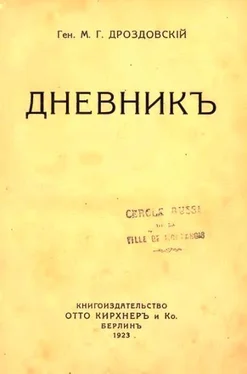 Михаил Дроздовский Дневник обложка книги