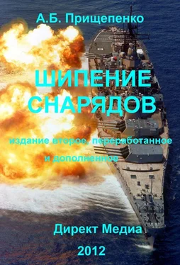 Александр Прищепенко Шипение снарядов обложка книги