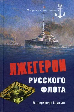 Владимир Шигин Лжегерои русского флота обложка книги