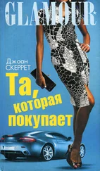 Джоан Скеррет - Та, которая покупает