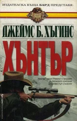 Джеймс Хъгинс - Хънтър